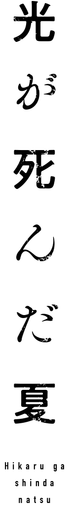 光が死んだ夏
