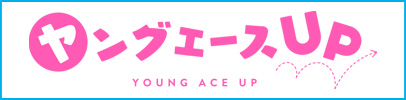 ヤングエースUP